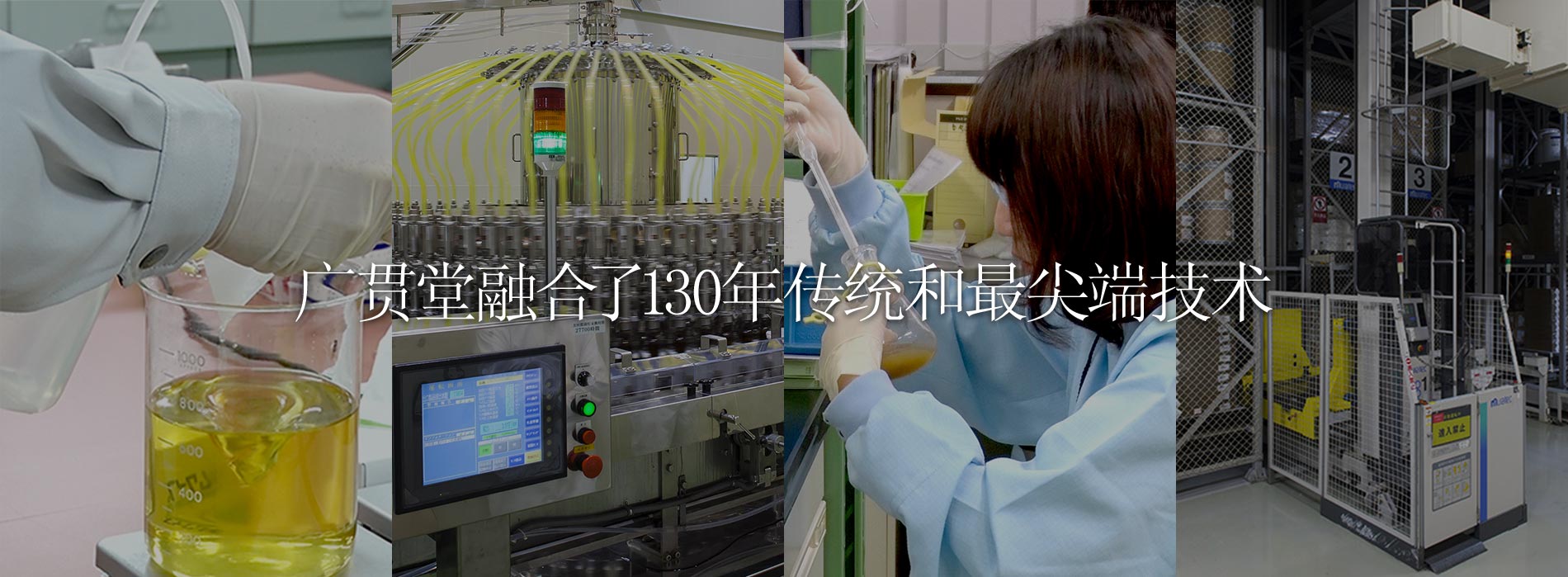 广贯堂融合了130年传统和最尖端技术