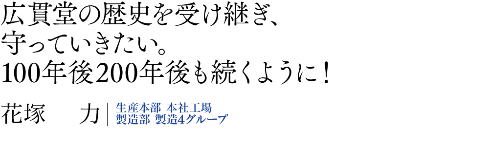 広貫堂の歴史を受け継ぎ、守っていきたい。100年後200年後も続くように!