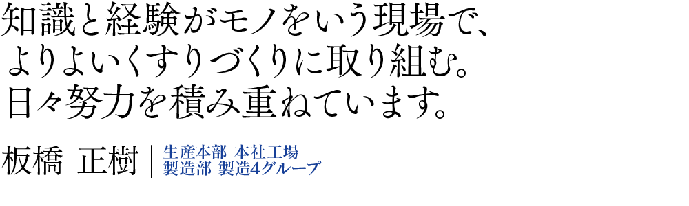 知識と経験がモノをいう現場で、よりよいくすりづくりに取り組む。日々努力を積み重ねています。