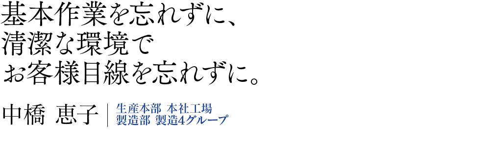 基本作業を忘れずに、清潔な環境でお客様目線を忘れずに。