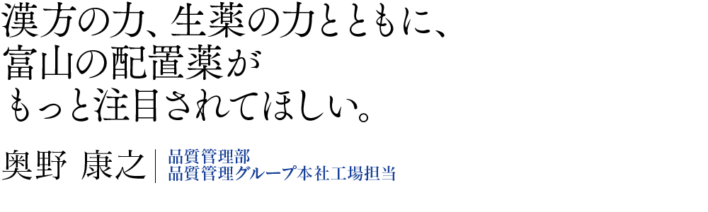 漢方の力、生薬の力とともに、富山の配置薬がもっと注目されてほしい。