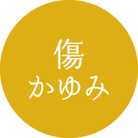 傷・かゆみ