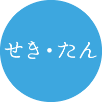 せき・たん