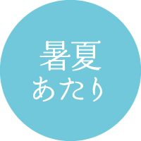 暑夏あたり