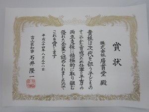 平成24年度元気とやま！仕事と子育ての両立支援企業」を受賞