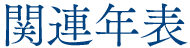 関連年表