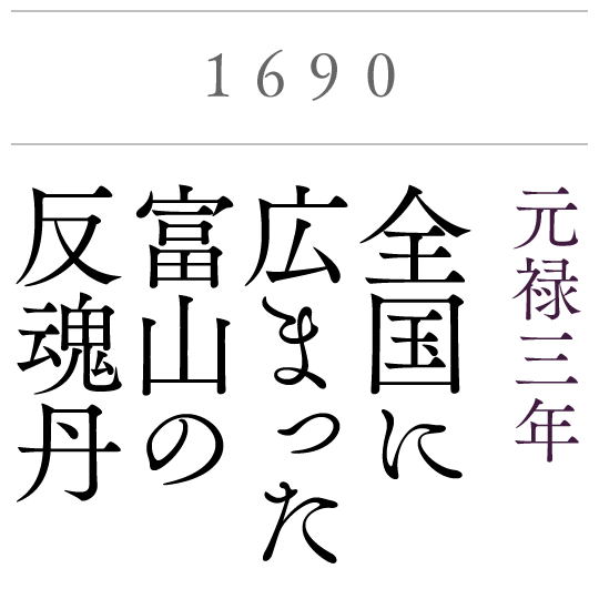 1690　元禄3年　全国に広まった富山の反魂丹