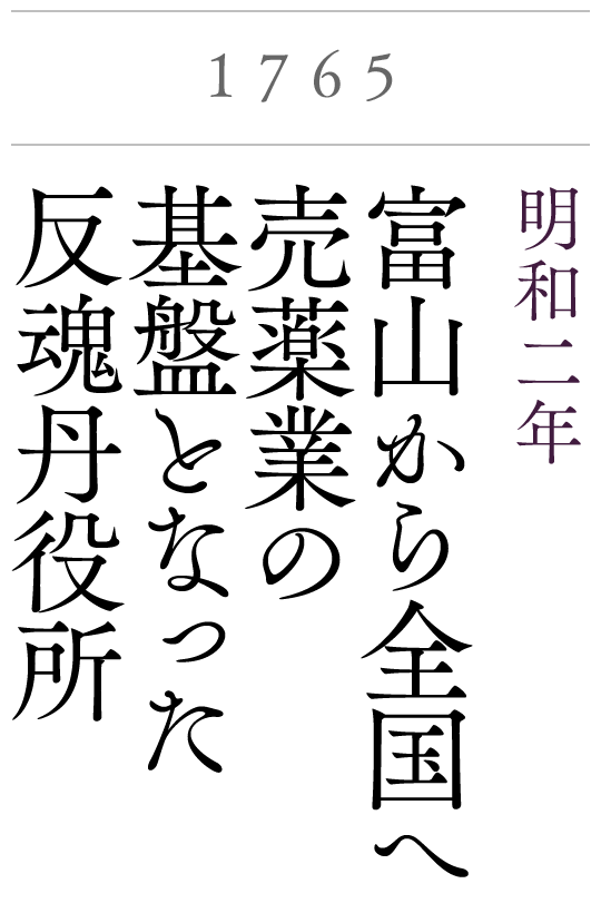 1765　明和2年　富山から全国へ　売薬業の基盤となった反魂丹役所