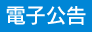 電子公告