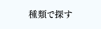 種類で探す