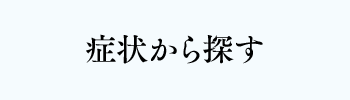 症状から探す