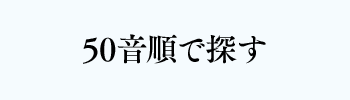 五十音で探す