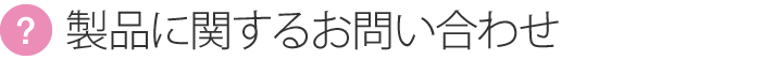 製品に関するお問い合わせ