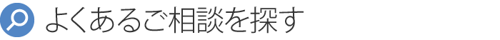 よくあるご相談を検索する