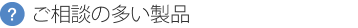 ご相談の多い商品