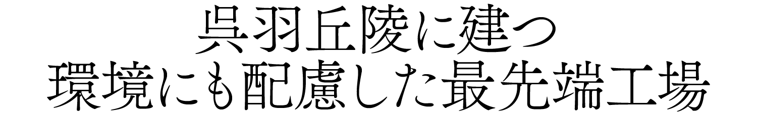 呉羽丘陵に建つ環境にも配慮した最先端工場