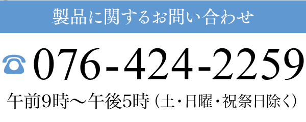 製品に関するお問い合わせ