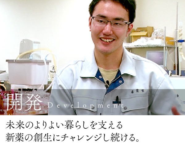 開発