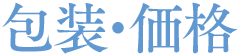 包装・価格