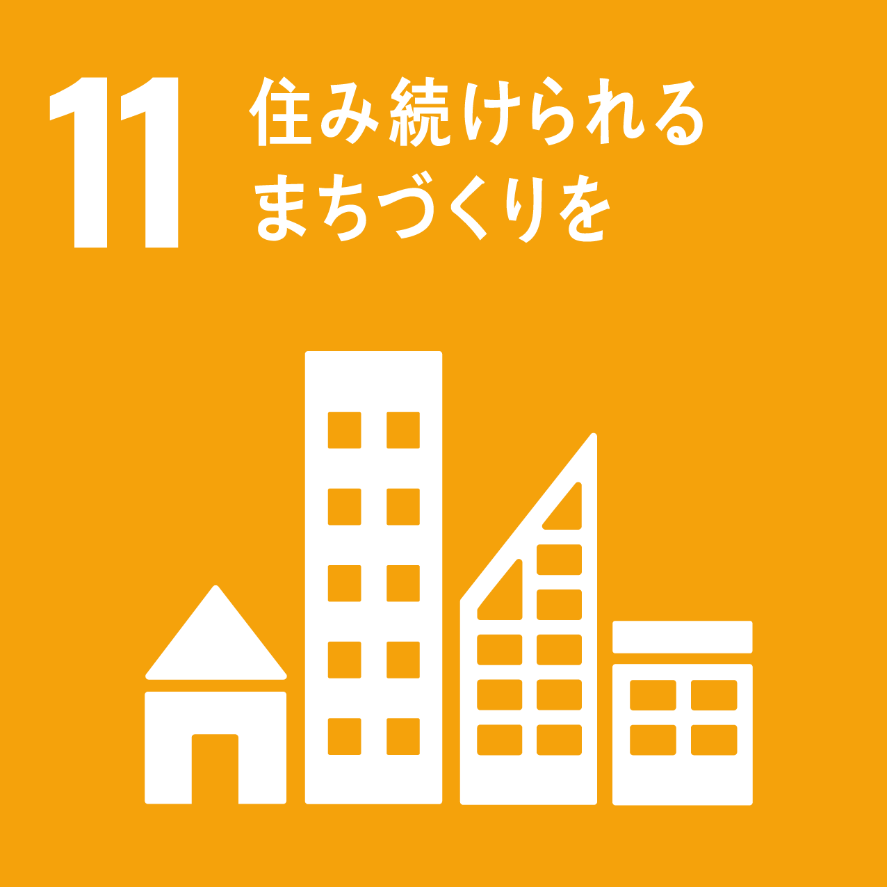 SDGs 11