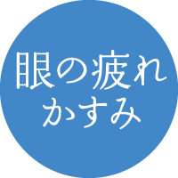 目の疲れ・かすみ