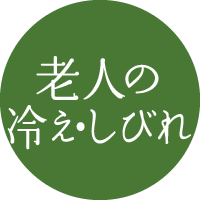 老人の冷え・しびれ