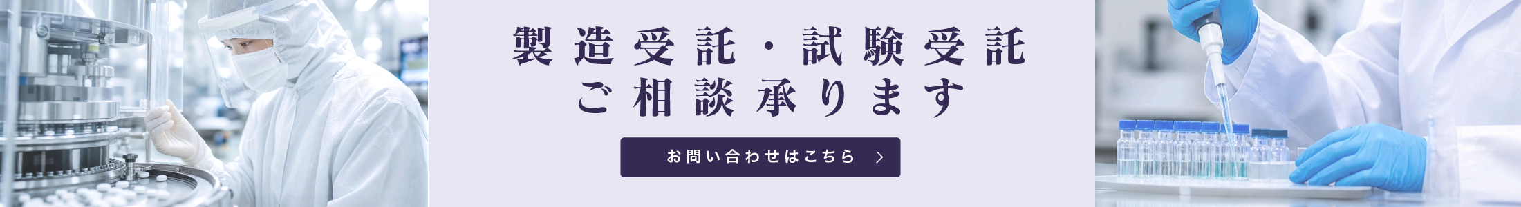 製造受託・試験受託ご相談承ります。