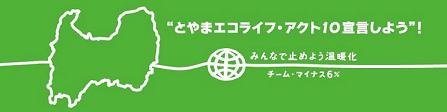 とやまエコライフ・アクト10